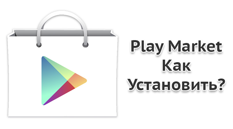 скачать play market трешбокс