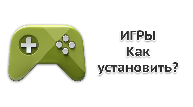 http://kak-na-android.ru/wp-content/uploads/2014/12/Kak-ustanovit-igru-na-Android-000.jpg