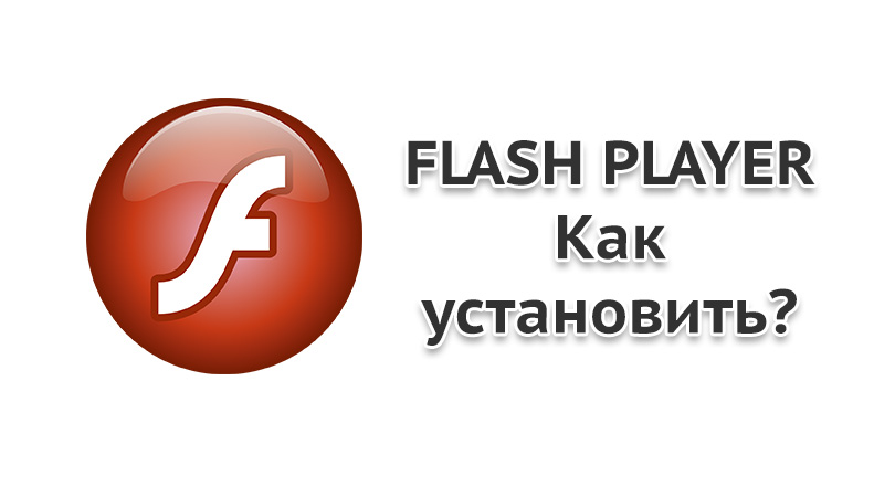 одноклассники требуют установить flash player