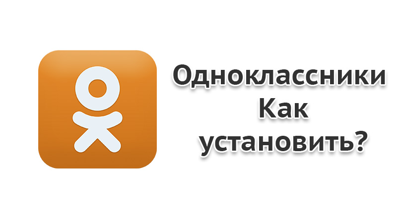 http://kak-na-android.ru/wp-content/uploads/2014/12/Kak-skachat-Odnoklassniki-na-Android-000.jpg