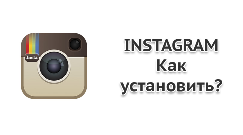 Инстаграм устанавливает русский. Как установить Инстаграм. Instagram как установить. Как установить Инстаграм на телефон. Как установить Инстаграмм на андроид.