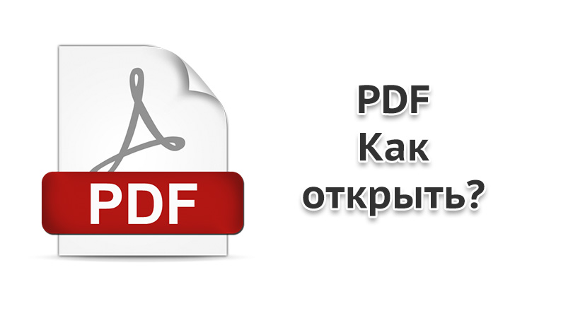 Как открыт pdf. Pdf открыть. Чем еще открыть pdf. Как открыть.