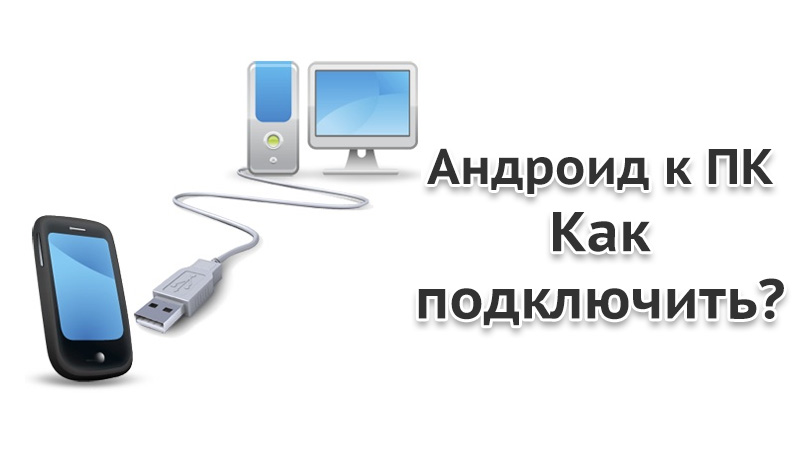 Android подключить как windows