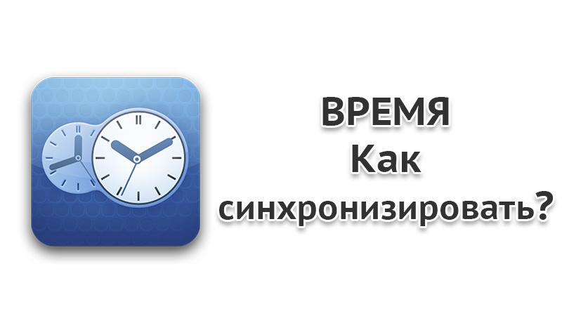 Как синхронизировать время на компьютере с яндексом