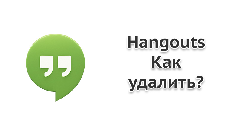 Удалить Фото Из Hangouts Через Приложение