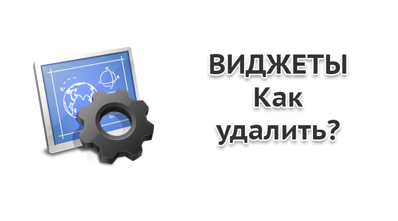 Remove widget. Как удалить виджеты. Как удалить Виджет. Нужно ли удалять виджеты. Как удалить виджеты Мобискар.