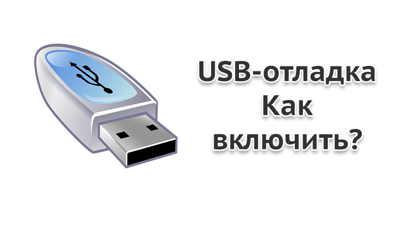 Как найти устройство подключенное через usb