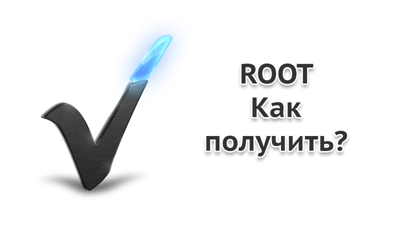 Root права на андроид 10 huawei как получить