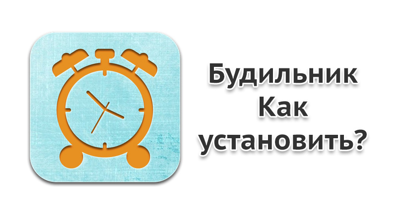 Будильник поставь 2. Будильник на телефоне. Как поставить будильник. Как восстановить будильник на телефоне. Установить будильник на телефон андроид.