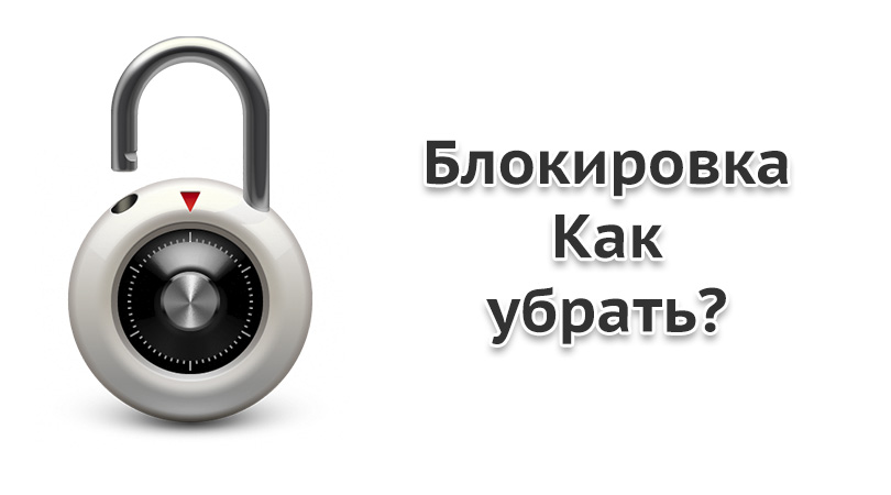 Блок снят. Убрать замок на телефоне. Lock как снять. Как убрать замочек на экране телефона. Как избавиться от замка блокировки.