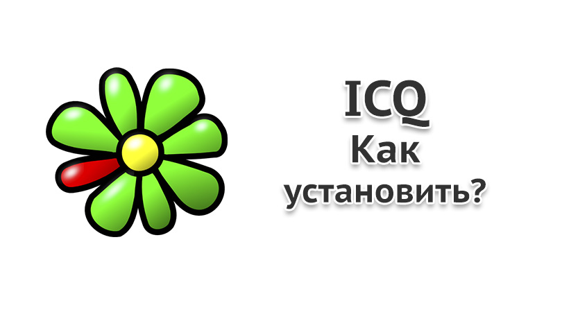 Как установить icq на айфон